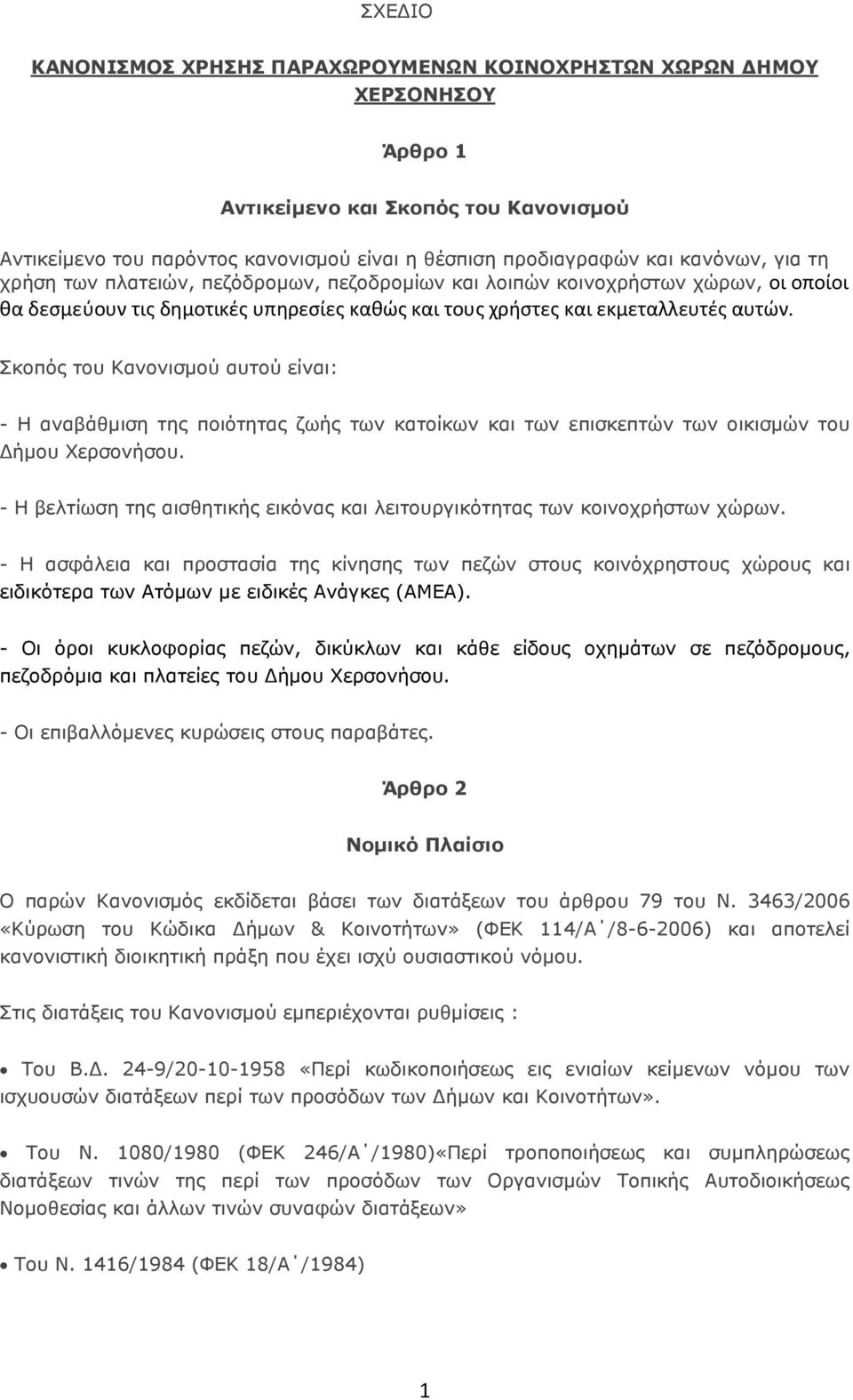 Σκοπός του Κανονισµού αυτού είναι: - Η αναβάθµιση της ποιότητας ζωής των κατοίκων και των επισκεπτών των οικισµών του ήµου Χερσονήσου.