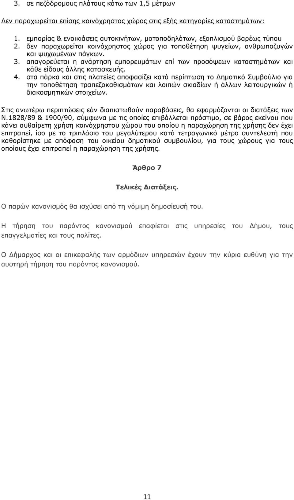 απαγορεύεται η ανάρτηση εµπορευµάτων επί των προσόψεων καταστηµάτων και κάθε είδους άλλης κατασκευής. 4.