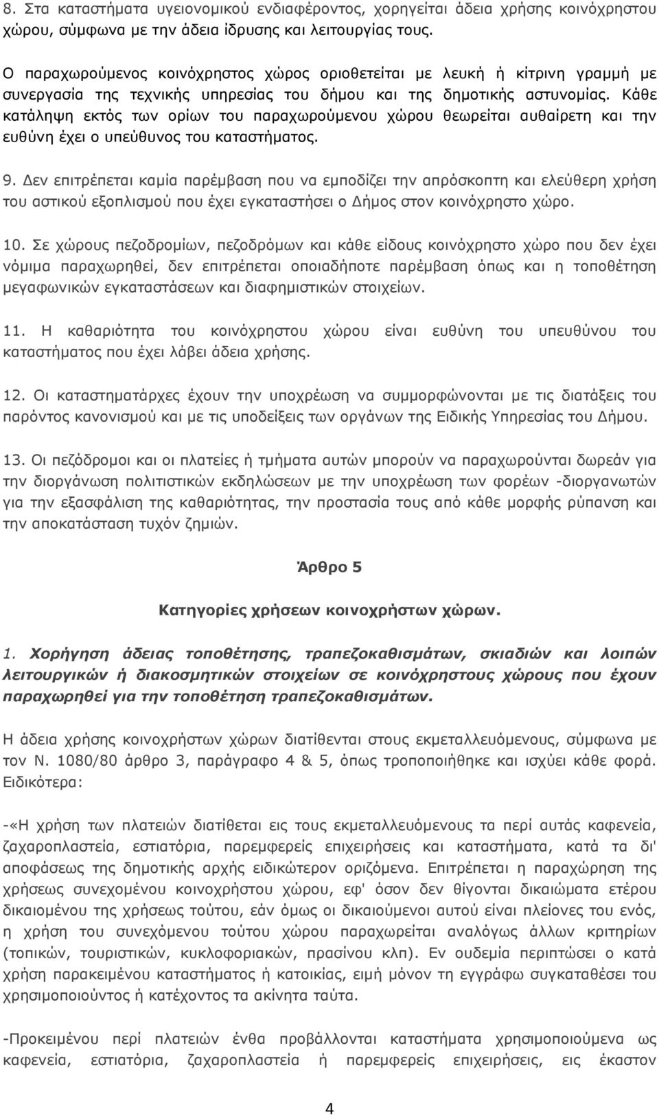 Κάθε κατάληψη εκτός των ορίων του παραχωρούµενου χώρου θεωρείται αυθαίρετη και την ευθύνη έχει ο υπεύθυνος του καταστήµατος. 9.