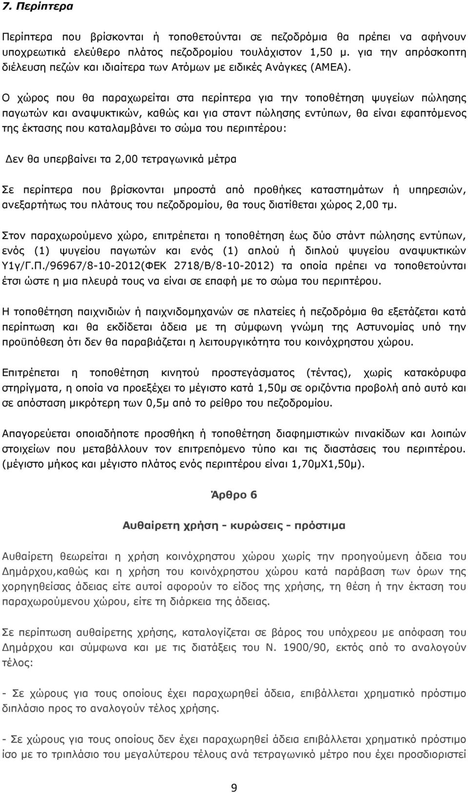 Ο χώρος που θα παραχωρείται στα περίπτερα για την τοποθέτηση ψυγείων πώλησης παγωτών και αναψυκτικών, καθώς και για σταντ πώλησης εντύπων, θα είναι εφαπτόµενος της έκτασης που καταλαµβάνει το σώµα