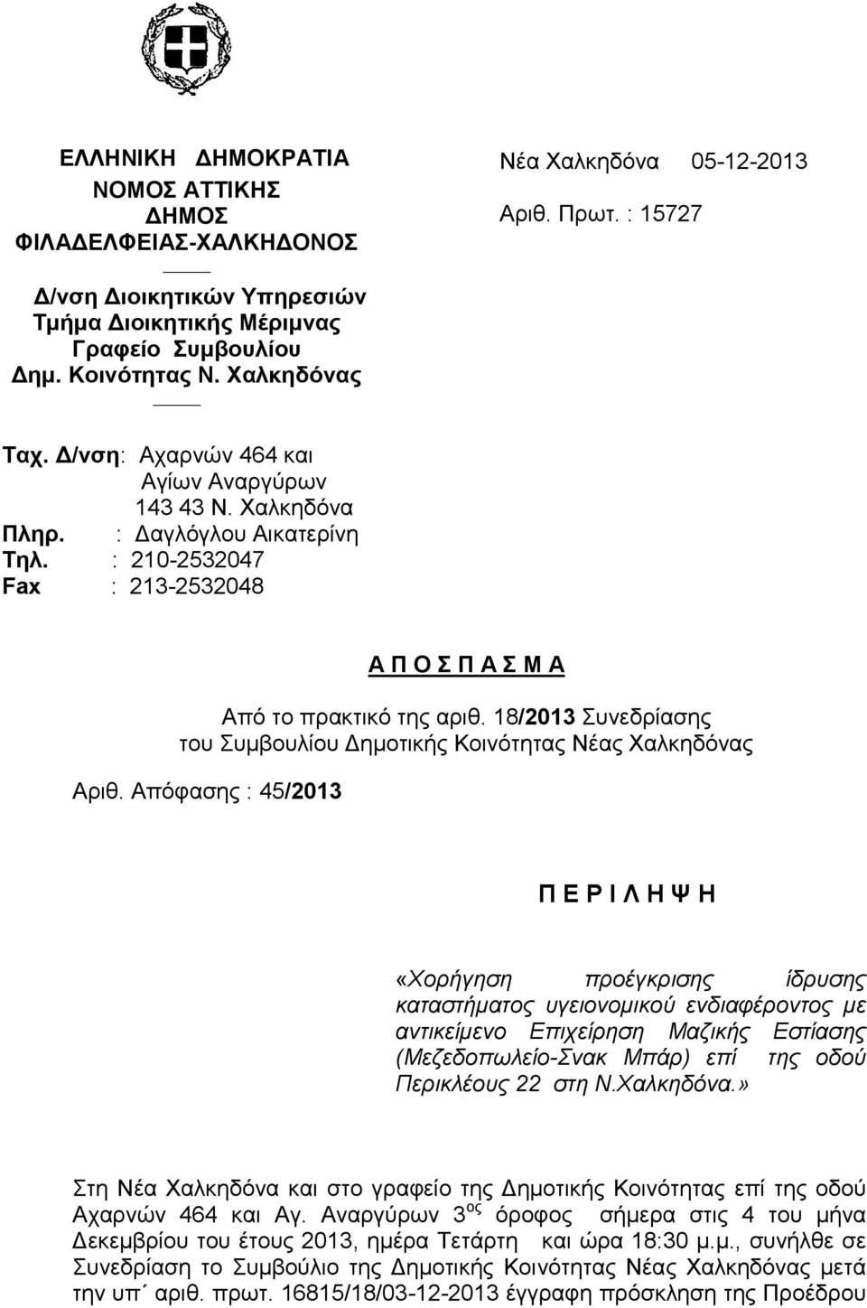 18/2013 Συνεδρίασης του Συμβουλίου Δημοτικής Κοινότητας Νέας Χαλκηδόνας Αριθ.