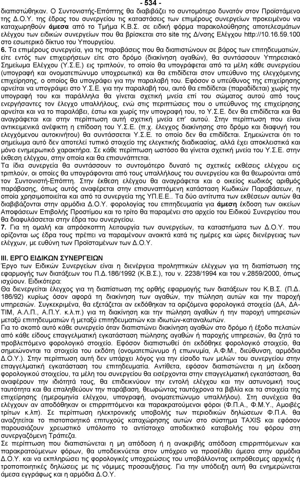 Τα επιµέρους συνεργεία, για τις παραβάσεις που θα διαπιστώνουν σε βάρος των επιτηδευµατιών, είτε εντός των επιχειρήσεων είτε στο δρόµο (διακίνηση αγαθών), θα συντάσσουν Υπηρεσιακό Σηµείωµα Ελέγχου (Υ.