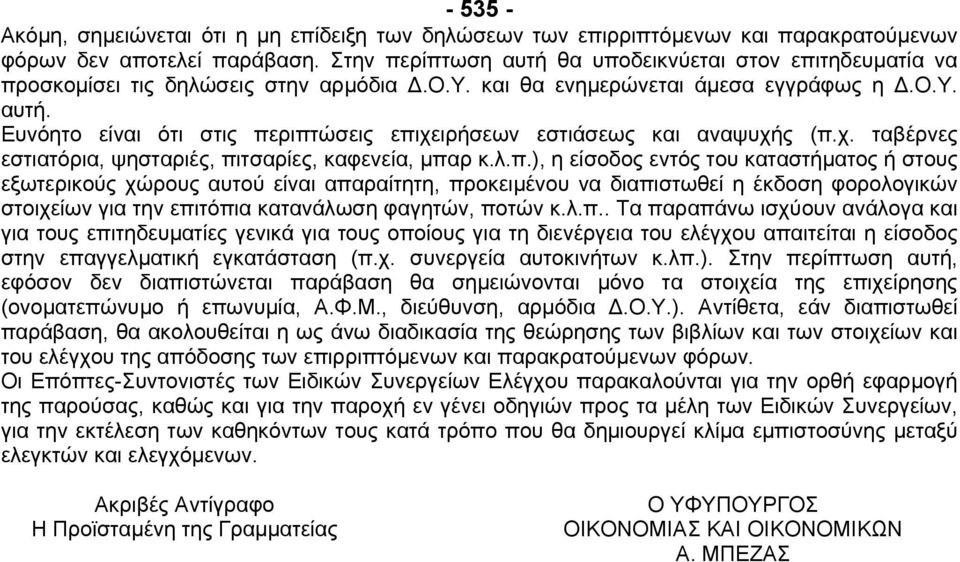 χ. ταβέρνες εστιατόρια, ψησταριές, πι