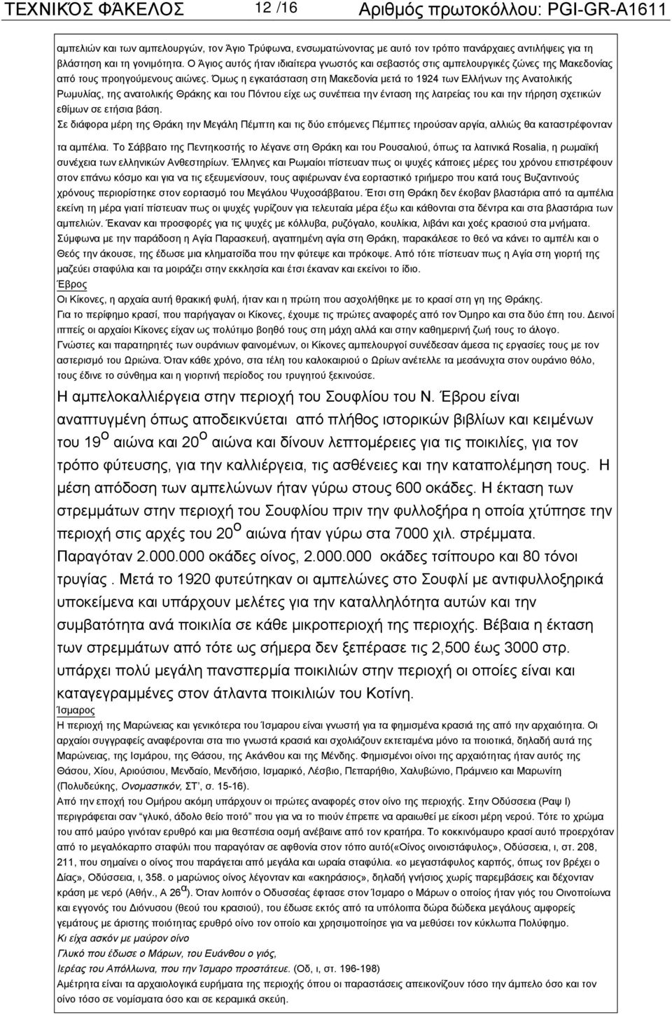 Όμως η εγκατάσταση στη Μακεδονία μετά το 1924 των Ελλήνων της Ανατολικής Ρωμυλίας, της ανατολικής Θράκης και του Πόντου είχε ως συνέπεια την ένταση της λατρείας του και την τήρηση σχετικών εθίμων σε