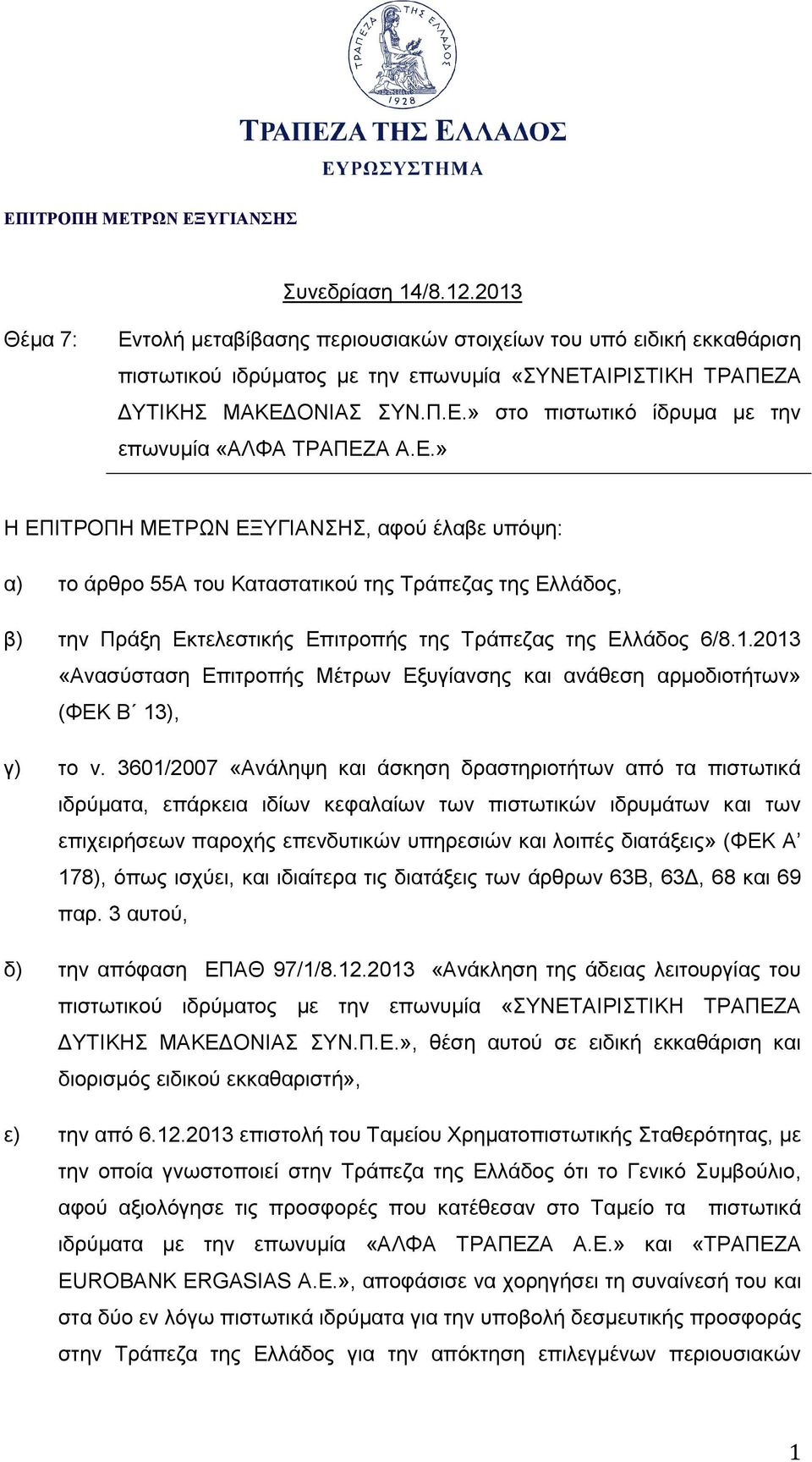 2013 «Ανασύσταση Επιτροπής Μέτρων Εξυγίανσης και ανάθεση αρμοδιοτήτων» (ΦΕΚ Β 13), γ) το ν.