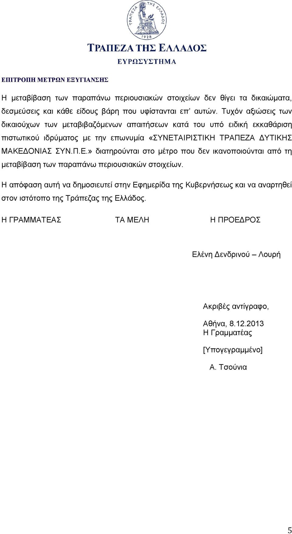 ΜΑΚΕΔΟΝΙΑΣ ΣΥΝ.Π.Ε.» διατηρούνται στο μέτρο που δεν ικανοποιούνται από τη μεταβίβαση των παραπάνω περιουσιακών στοιχείων.