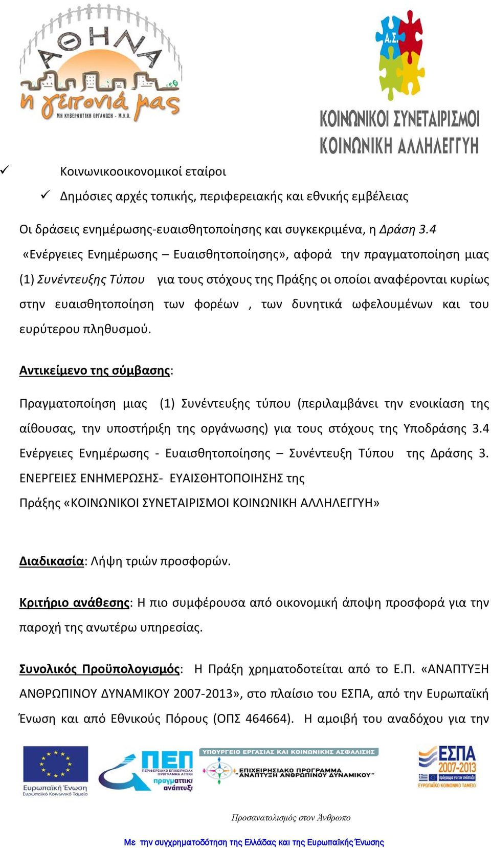 ωφελουμένων και του ευρύτερου πληθυσμού.