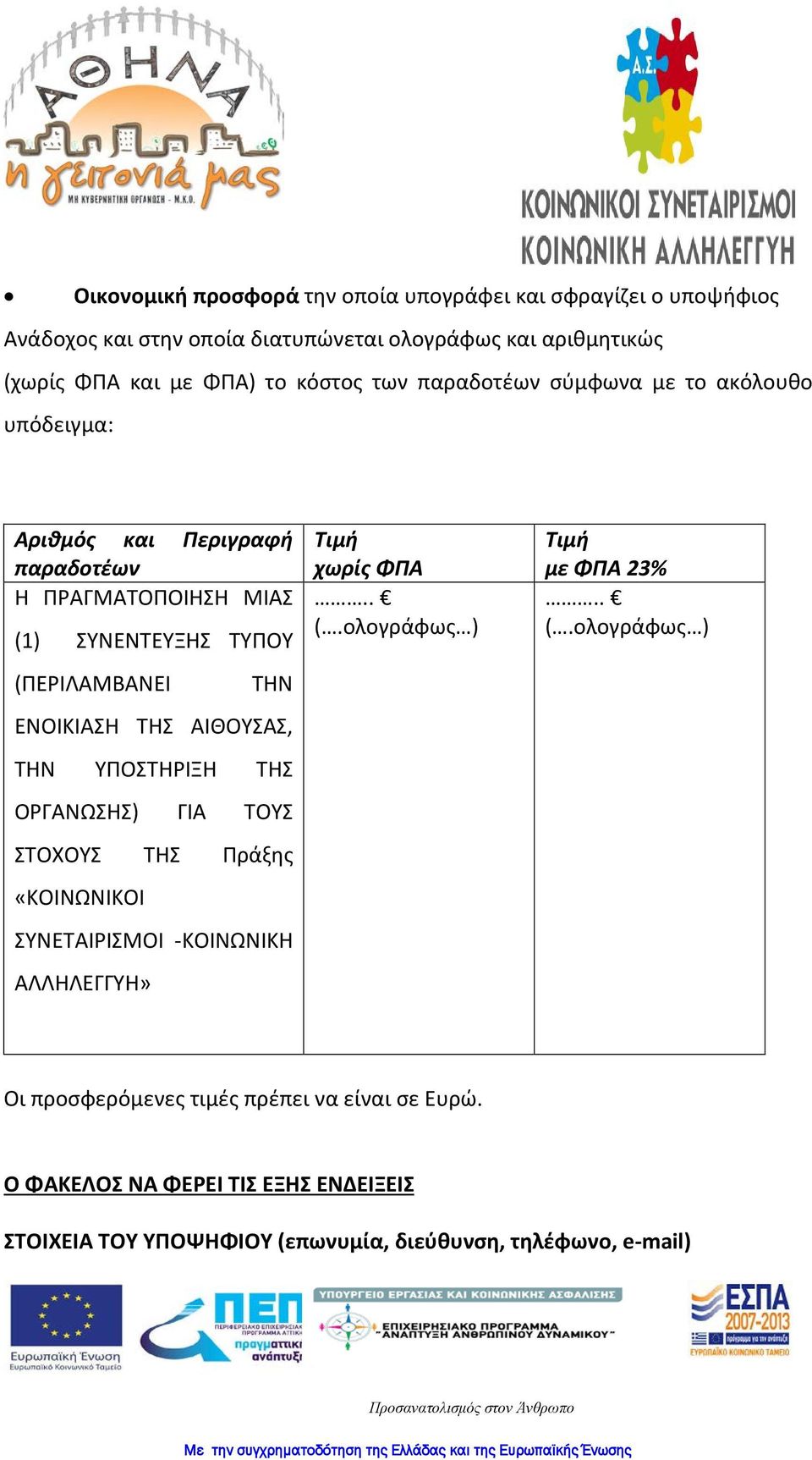 ΑΙΘΟΥΣΑΣ, ΤΗΝ ΥΠΟΣΤΗΡΙΞΗ ΤΗΣ ΟΡΓΑΝΩΣΗΣ) ΓΙΑ ΤΟΥΣ ΣΤΟΧΟΥΣ ΤΗΣ Πράξης «ΚΟΙΝΩΝΙΚΟΙ ΣΥΝΕΤΑΙΡΙΣΜΟΙ -ΚΟΙΝΩΝΙΚΗ ΑΛΛΗΛΕΓΓΥΗ» Τιμή χωρίς ΦΠΑ.. (.