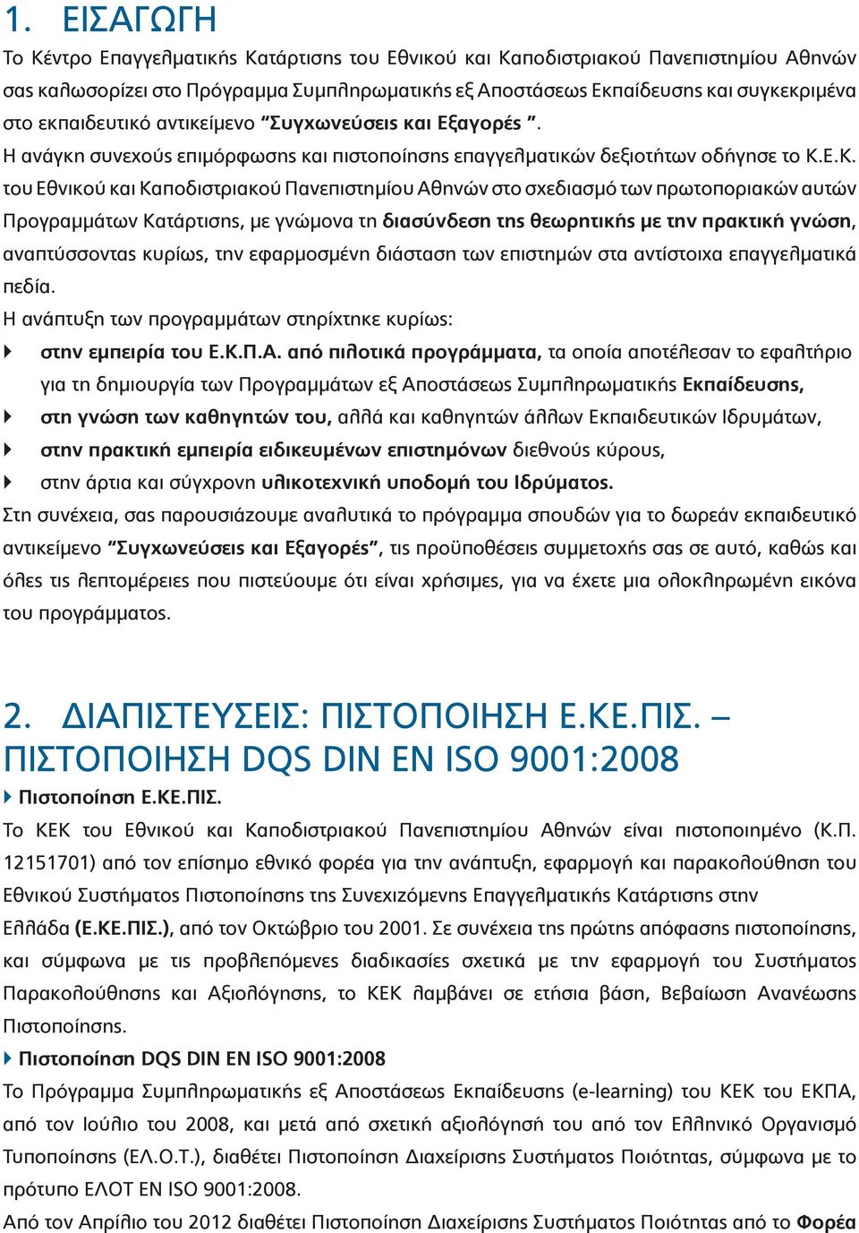 Ε.Κ. του Εθνικού και Καποδιστριακού Πανεπιστημίου Αθηνών στο σχεδιασμό των πρωτοποριακών αυτών Προγραμμάτων Κατάρτισης, με γνώμονα τη διασύνδεση της θεωρητικής με την πρακτική γνώση, αναπτύσσοντας