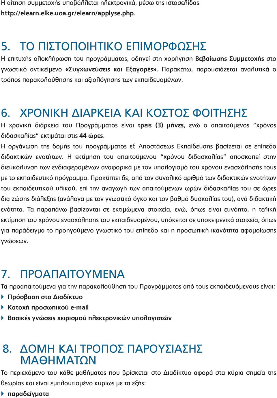 Παρακάτω, παρουσιάζεται αναλυτικά ο τρόπος παρακολούθησης και αξιολόγησης των εκπαιδευομένων. 6.