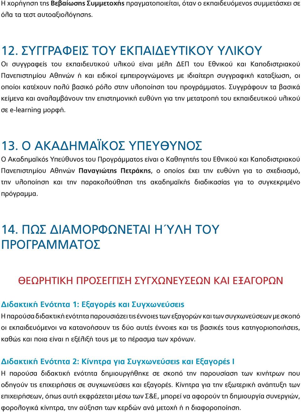 καταξίωση, οι οποίοι κατέχουν πολύ βασικό ρόλο στην υλοποίηση του προγράμματος.