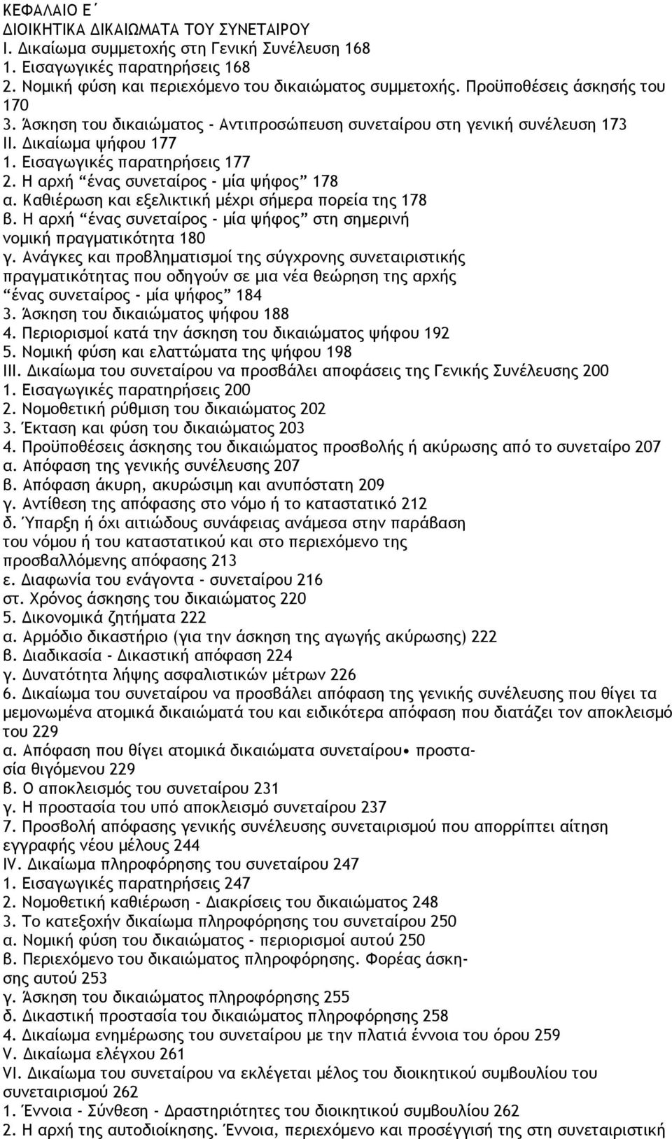 Η αρχή ένας συνεταίρος - µία ψήφος 178 α. Καθιέρωση και εξελικτική µέχρι σήµερα πορεία της 178 β. Η αρχή ένας συνεταίρος - µία ψήφος στη σηµερινή νοµική πραγµατικότητα 180 γ.