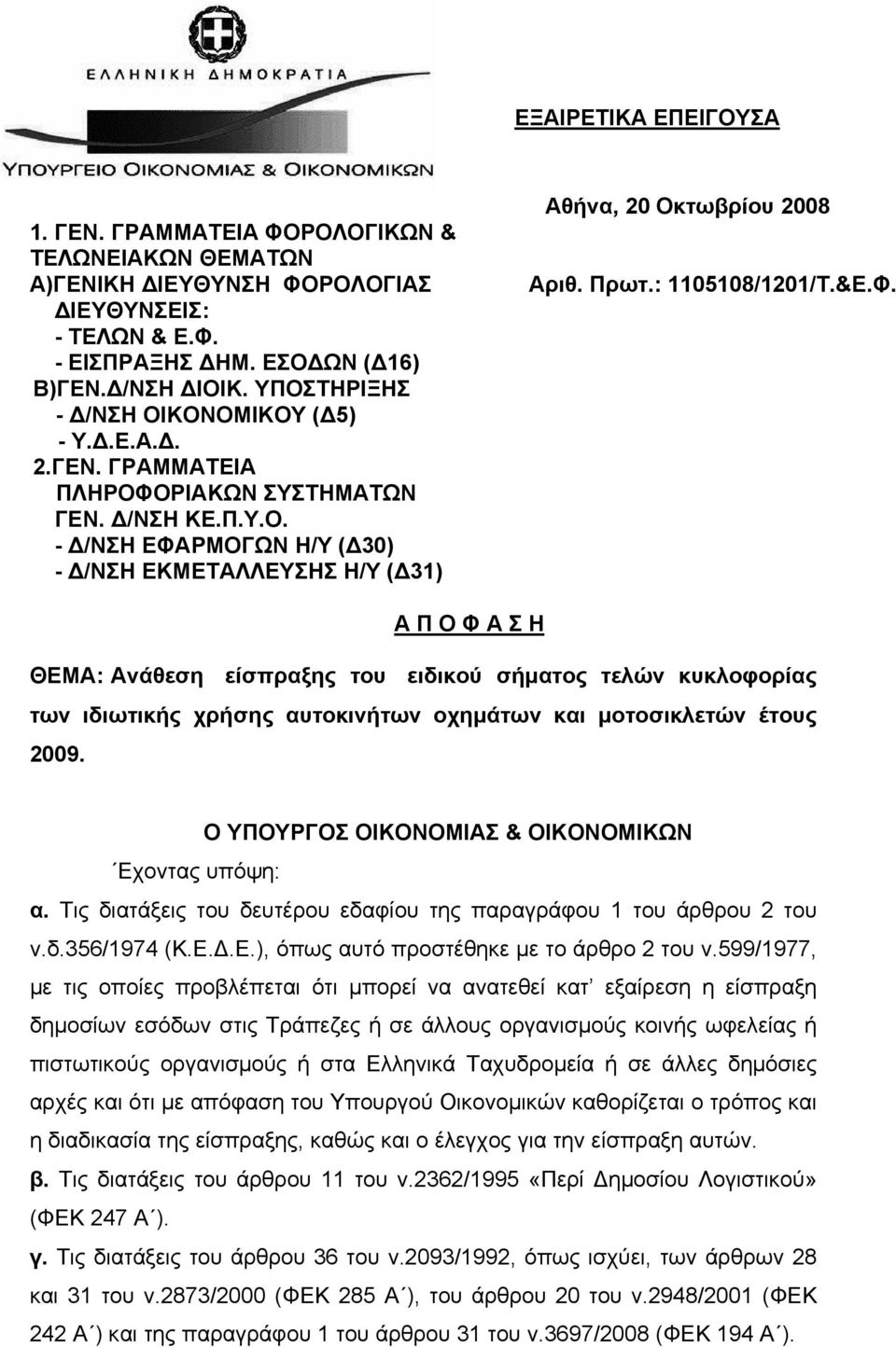 Πρωτ.: 1105108/1201/Τ.&Ε.Φ. Α Π Ο Φ Α Σ Η ΘΕΜΑ: Ανάθεση είσπραξης του ειδικού σήματος τελών κυκλοφορίας των ιδιωτικής χρήσης αυτοκινήτων οχημάτων και μοτοσικλετών έτους 2009.