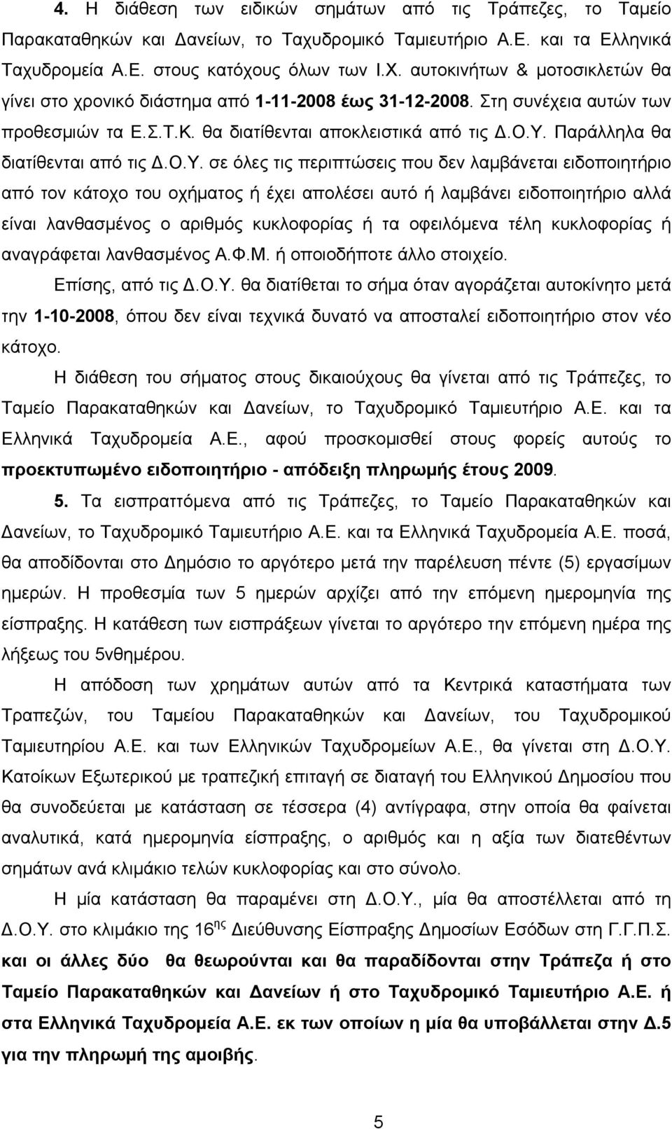 Παράλληλα θα διατίθενται από τις Δ.Ο.Υ.