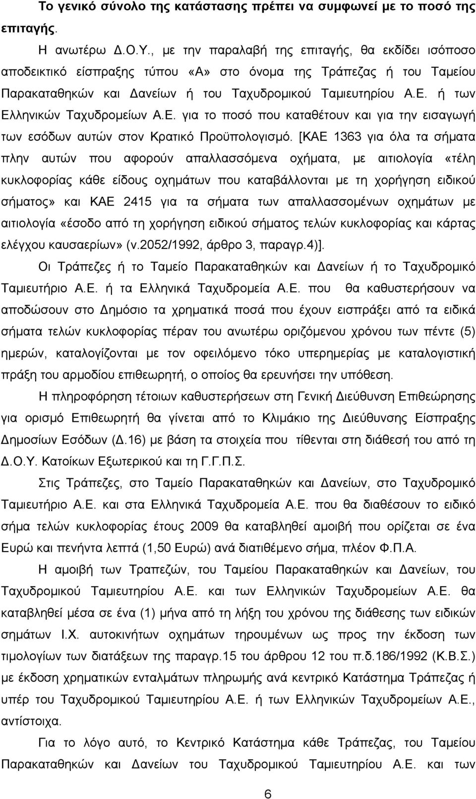 ή των Ελληνικών Ταχυδρομείων Α.Ε. για το ποσό που καταθέτουν και για την εισαγωγή των εσόδων αυτών στον Κρατικό Προϋπολογισμό.