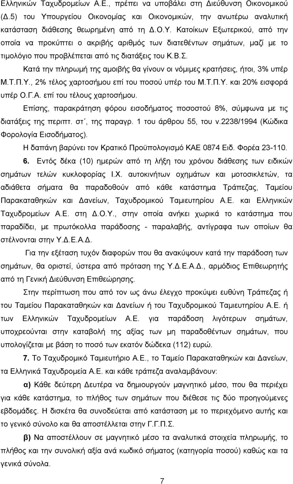 Κατοίκων Εξωτερικού, από την οποία να προκύπτει ο ακριβής αριθμός των διατεθέντων σημάτων, μαζί με το τιμολόγιο που προβλέπεται από τις διατάξεις του Κ.Β.Σ.