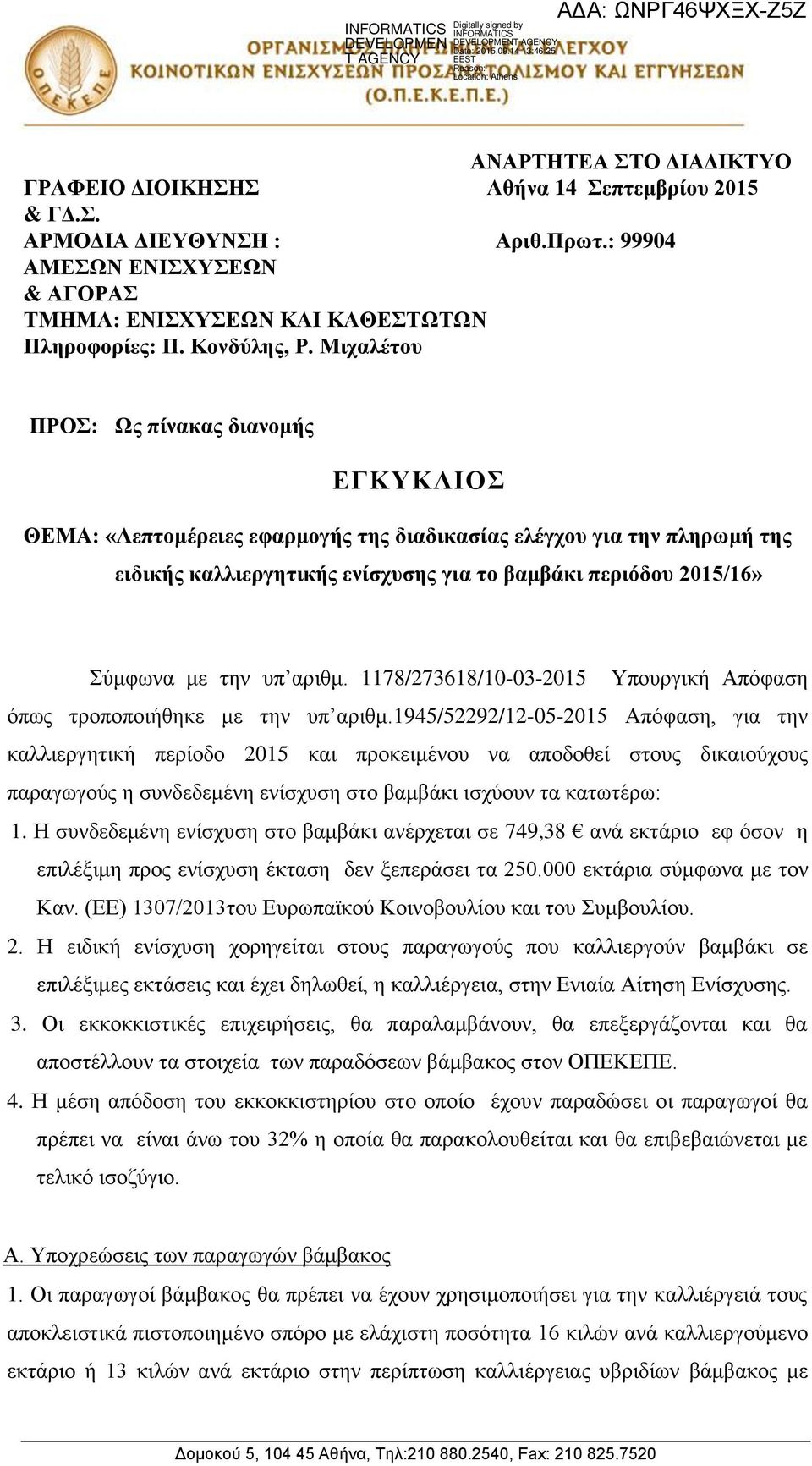 Μιχαλέτου ΠΡΟΣ: Ως πίνακας διανομής ΕΓΚΥΚΛΙΟΣ ΘΕΜΑ: «Λεπτομέρειες εφαρμογής της διαδικασίας ελέγχου για την πληρωμή της ειδικής καλλιεργητικής ενίσχυσης για το βαμβάκι περιόδου 2015/16» Σύμφωνα με