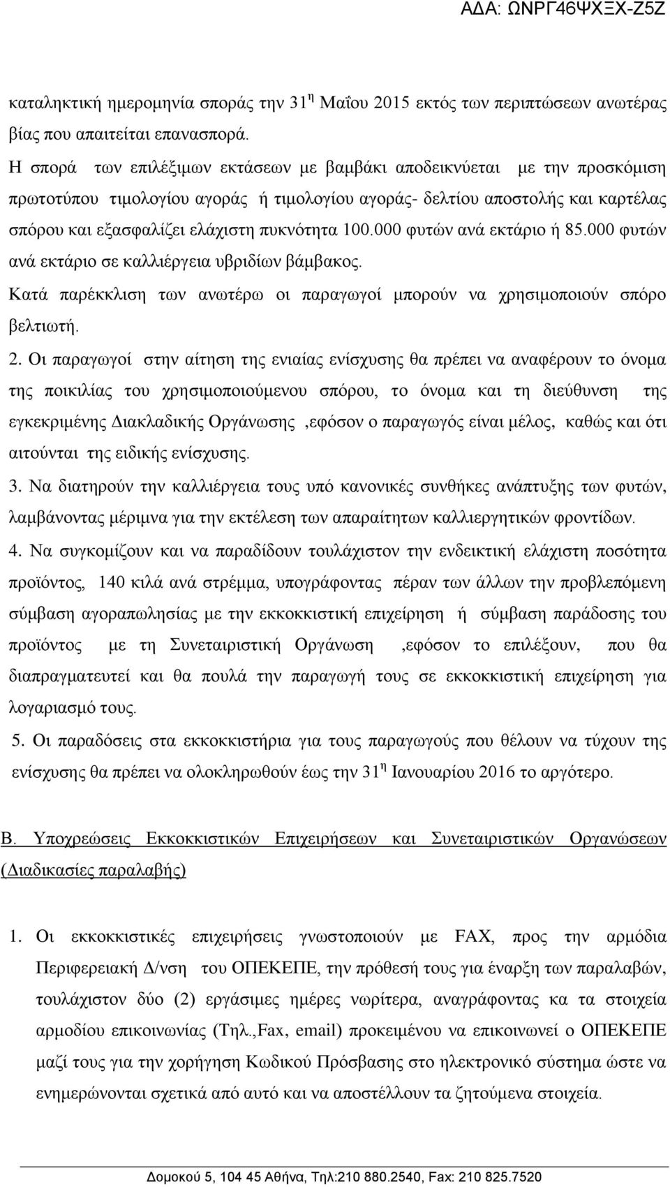 100.000 φυτών ανά εκτάριο ή 85.000 φυτών ανά εκτάριο σε καλλιέργεια υβριδίων βάμβακος. Κατά παρέκκλιση των ανωτέρω οι παραγωγοί μπορούν να χρησιμοποιούν σπόρο βελτιωτή. 2.