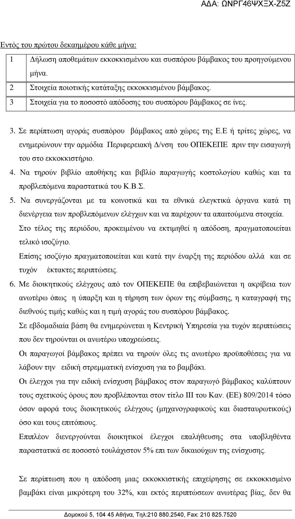 Ε ή τρίτες χώρες, να ενημερώνουν την αρμόδια Περιφερειακή Δ/νση του ΟΠΕΚΕΠΕ πριν την εισαγωγή του στο εκκοκκιστήριο. 4.