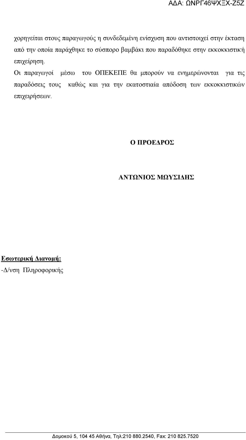 Οι παραγωγοί μέσω του ΟΠΕΚΕΠΕ θα μπορούν να ενημερώνονται για τις παραδόσεις τους καθώς και για