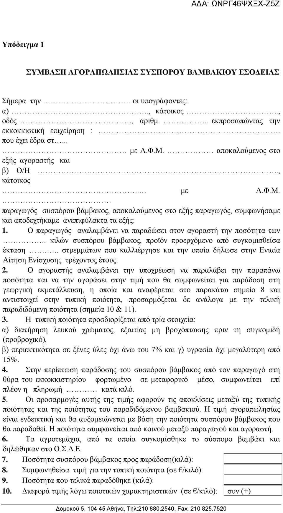 Ο παραγωγός αναλαμβάνει να παραδώσει στον αγοραστή την ποσότητα των.. κιλών συσπόρου βάμβακος, προϊόν προερχόμενο από συγκομισθείσα έκταση.