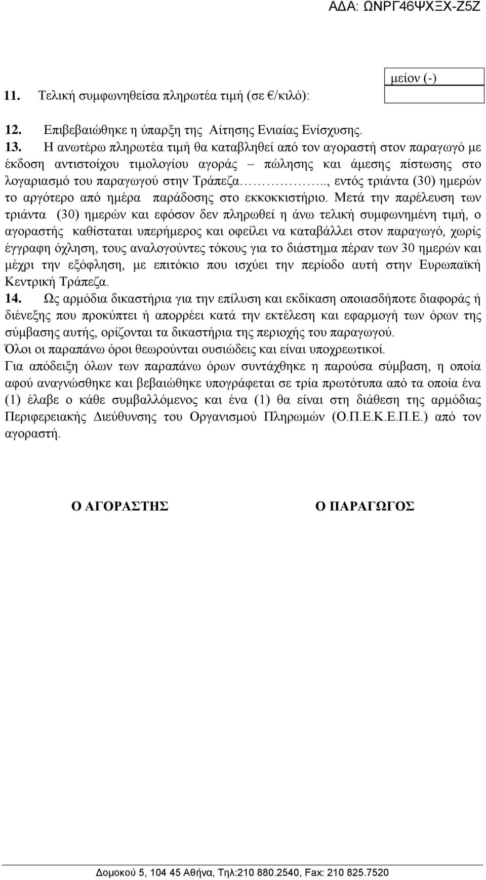 ., εντός τριάντα (30) ημερών το αργότερο από ημέρα παράδοσης στο εκκοκκιστήριο.