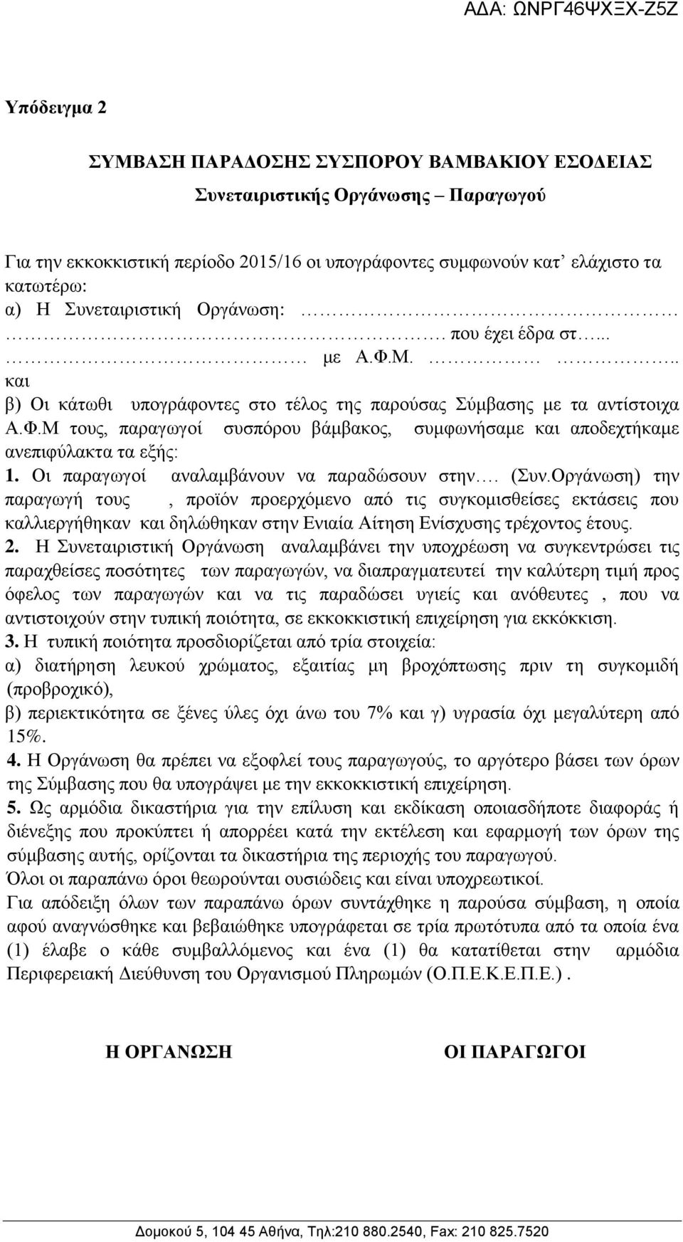 Οι παραγωγοί αναλαμβάνουν να παραδώσουν στην. (Συν.