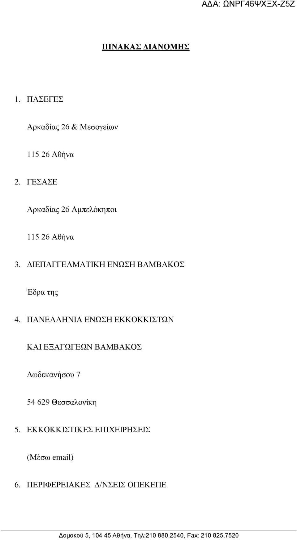 ΔΙΕΠΑΓΓΕΛΜΑΤΙΚΗ ΕΝΩΣΗ ΒΑΜΒΑΚΟΣ Έδρα της 4.