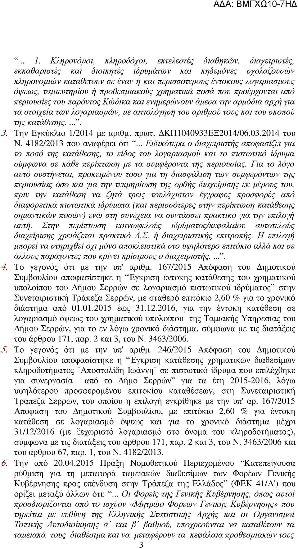 όψεως, ταµιευτηρίου ή προθεσµιακούς χρηµατικά ποσά που προέρχονται από περιουσίες του παρόντος Κώδικα και ενηµερώνουν άµεσα την αρµόδια αρχή για τα στοιχεία των λογαριασµών, µε αιτιολόγηση του