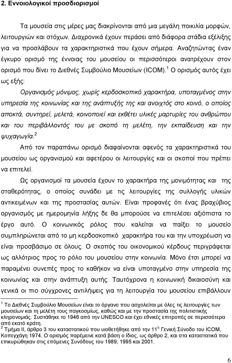 Αλαδεηψληαο έλαλ έγθπξν νξηζκφ ηεο έλλνηαο ηνπ κνπζείνπ νη πεξηζζφηεξνη αλαηξέρνπλ ζηνλ νξηζκφ πνπ δίλεη ην Γηεζλέο πκβνχιην Μνπζείσλ (ICOM).