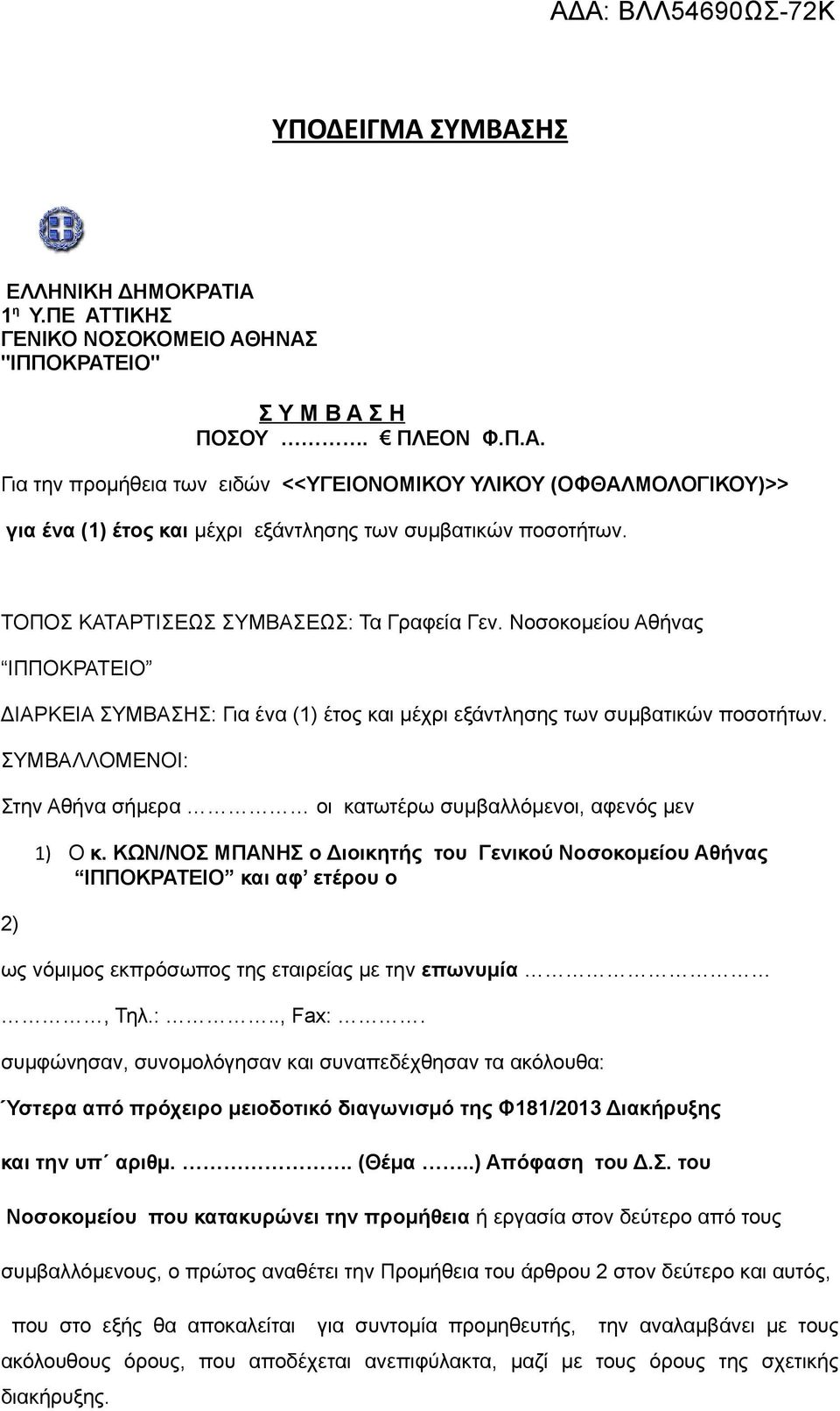 ΣΥΜΒΑΛΛΟΜΕΝΟΙ: Στην Αθήνα σήμερα οι κατωτέρω συμβαλλόμενοι, αφενός μεν 2) 1) Ο κ.