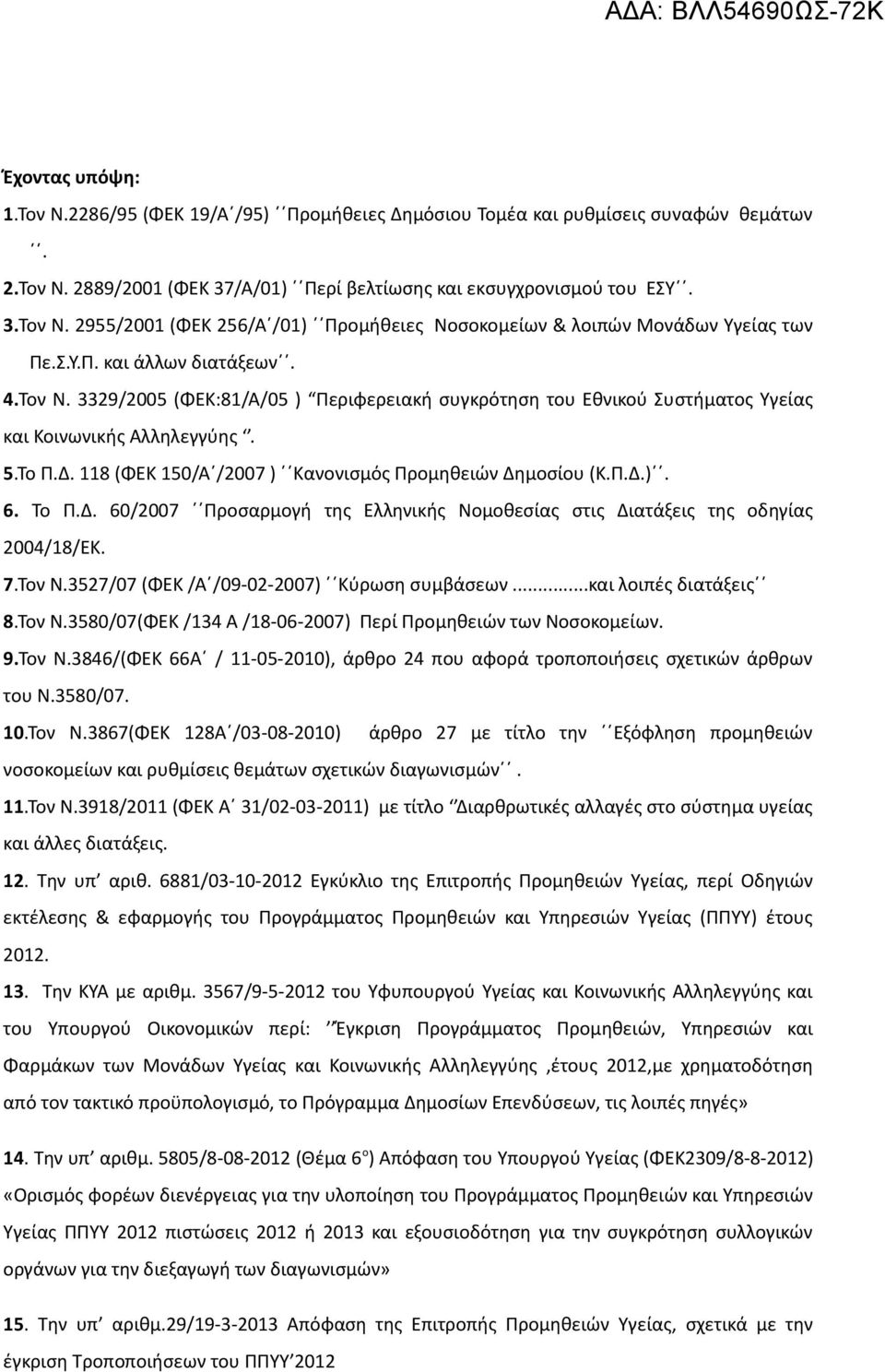 118 (ΦΕΚ 150/Α /2007 ) Κανονισμός Προμηθειών Δημοσίου (Κ.Π.Δ.). 6. Το Π.Δ. 60/2007 Προσαρμογή της Ελληνικής Νομοθεσίας στις Διατάξεις της οδηγίας 2004/18/ΕΚ. 7.Τον Ν.