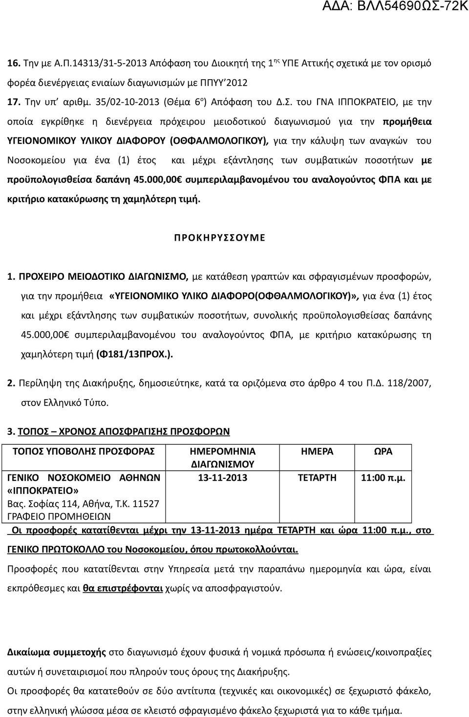 του ΓΝΑ ΙΠΠΟΚΡΑΤΕΙΟ, με την οποία εγκρίθηκε η διενέργεια πρόχειρου μειοδοτικού διαγωνισμού για την προμήθεια ΥΓΕΙΟΝΟΜΙΚΟΥ ΥΛΙΚΟΥ ΔΙΑΦΟΡΟΥ (ΟΘΦΑΛΜΟΛΟΓΙΚΟΥ), για την κάλυψη των αναγκών του Νοσοκομείου