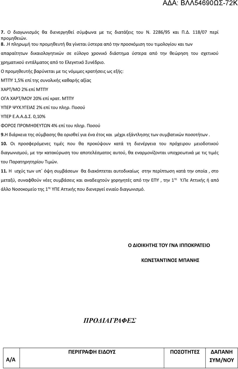 από το Ελεγκτικό Συνέδριο. Ο προμηθευτής βαρύνεται με τις νόμιμες κρατήσεις ως εξής: ΜΤΠΥ 1,5% επί της συνολικής καθαρής αξίας ΧΑΡΤ/ΜΟ 2% επί ΜΤΠΥ ΟΓΑ ΧΑΡΤ/ΜΟΥ 20% επί κρατ. ΜΤΠΥ ΥΠΕΡ ΨΥΧ.