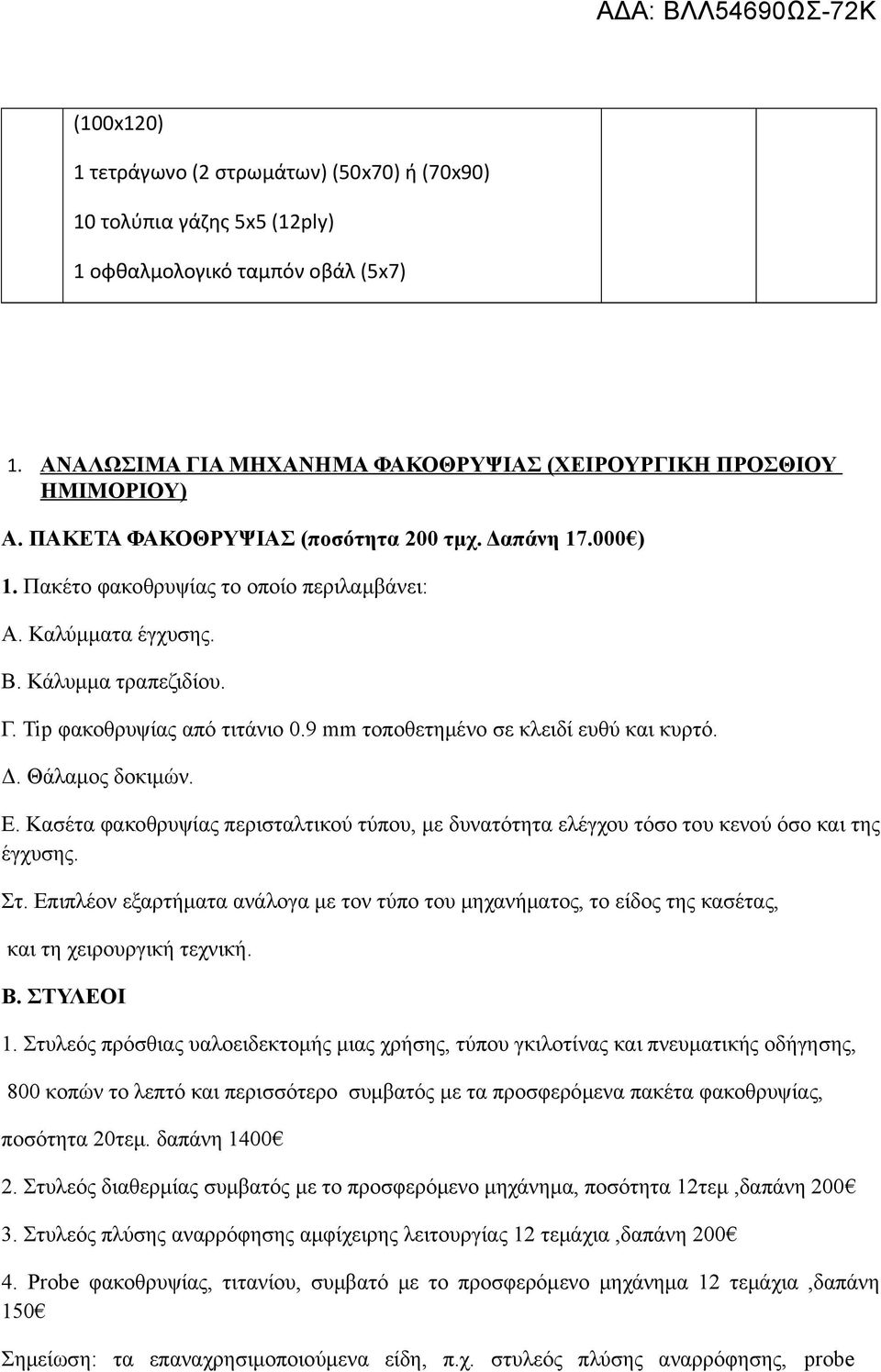 9 mm τοποθετημένο σε κλειδί ευθύ και κυρτό. Δ. Θάλαμος δοκιμών. Ε. Κασέτα φακοθρυψίας περισταλτικού τύπου, με δυνατότητα ελέγχου τόσο του κενού όσο και της έγχυσης. Στ.