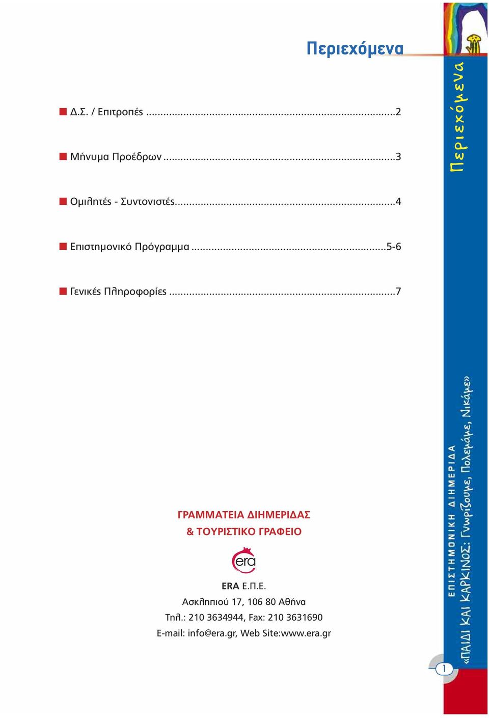 ..5-6 Γενικές Πληροφορίες...7 ΓΡΑΜΜΑΤΕΙΑ ΙΗΜΕΡΙ ΑΣ & ΤΟΥΡΙΣΤΙΚΟ ΓΡΑΦΕΙΟ ERA E.