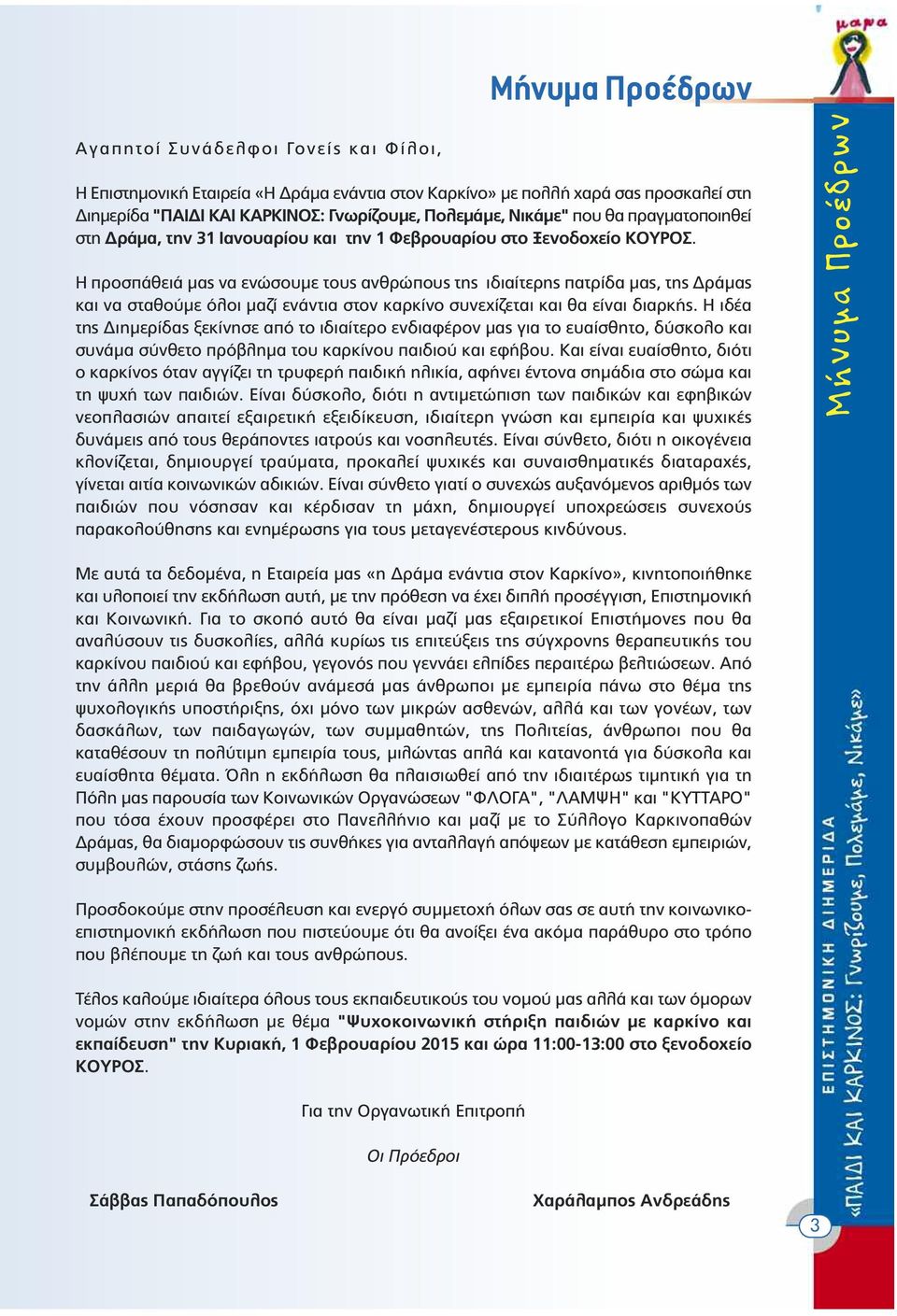 Η προσπάθειά µας να ενώσουµε τους ανθρώπους της ιδιαίτερης πατρίδα µας, της ράµας και να σταθούµε όλοι µαζί ενάντια στον καρκίνο συνεχίζεται και θα είναι διαρκής.