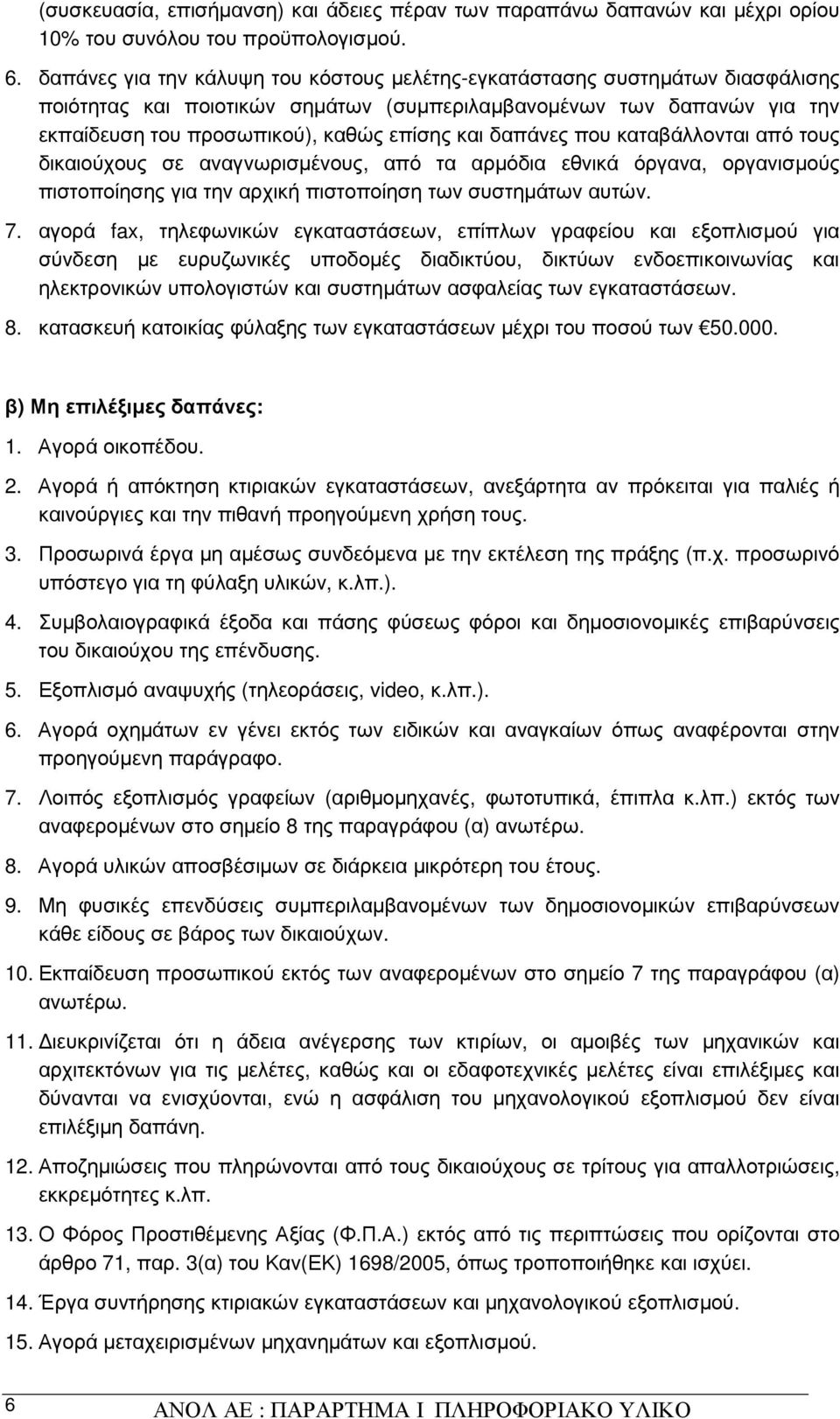 δαπάνες που καταβάλλονται από τους δικαιούχους σε αναγνωρισµένους, από τα αρµόδια εθνικά όργανα, οργανισµούς πιστοποίησης για την αρχική πιστοποίηση των συστηµάτων αυτών. 7.