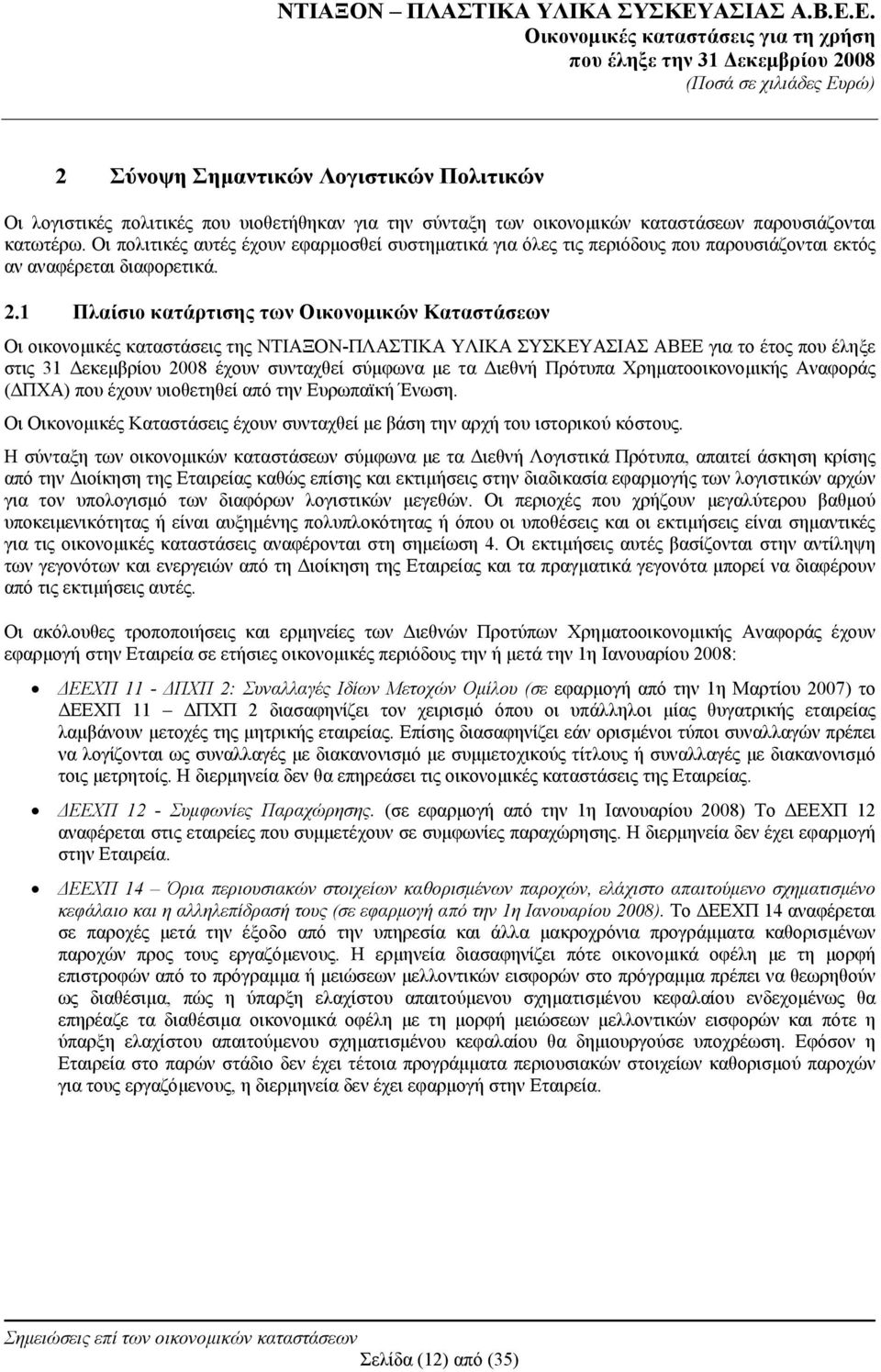 1 Πλαίσιο κατάρτισης των Οικονομικών Καταστάσεων Οι οικονομικές καταστάσεις της ΝΤΙΑΞΟΝ-ΠΛΑΣΤΙΚΑ ΥΛΙΚΑ ΣΥΣΚΕΥΑΣΙΑΣ ΑΒΕΕ για το έτος που έληξε στις 31 Δεκεμβρίου 2008 έχουν συνταχθεί σύμφωνα με τα