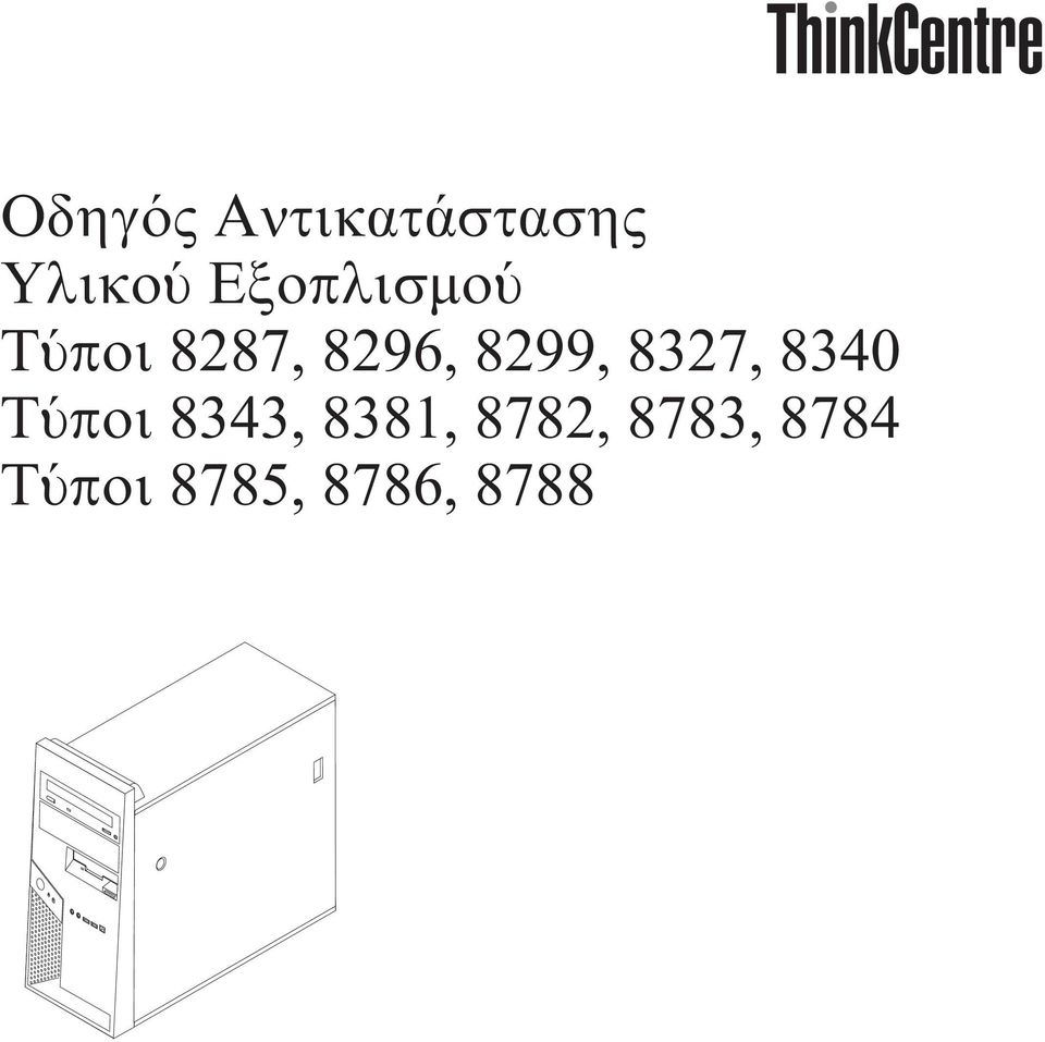 8299, 8327, 8340 Τ ποι 8343,