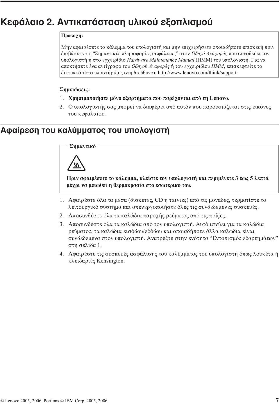 συνοδε ει τον υπολογιστή ή στο εγχειρίδιο Hardware Maintenance Manual (HMM) του υπολογιστή.