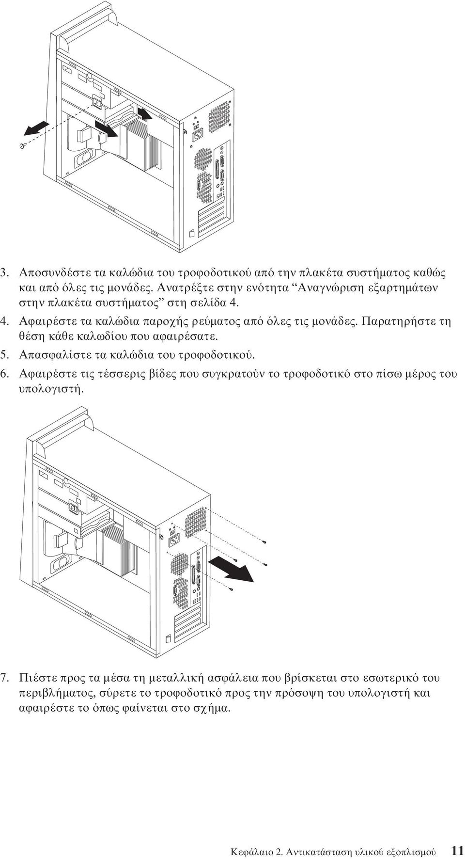 Παρατηρήστε τη θέση κάθε καλωδίου που αϕαιρέσατε. 5. Απασϕαλίστε τα καλώδια του τροϕοδοτικο. 6.