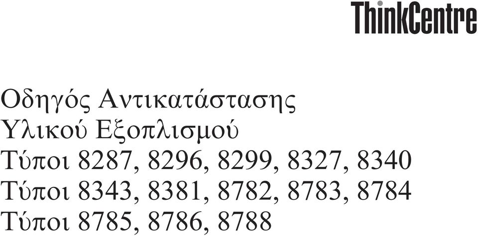 8299, 8327, 8340 Τ ποι 8343,
