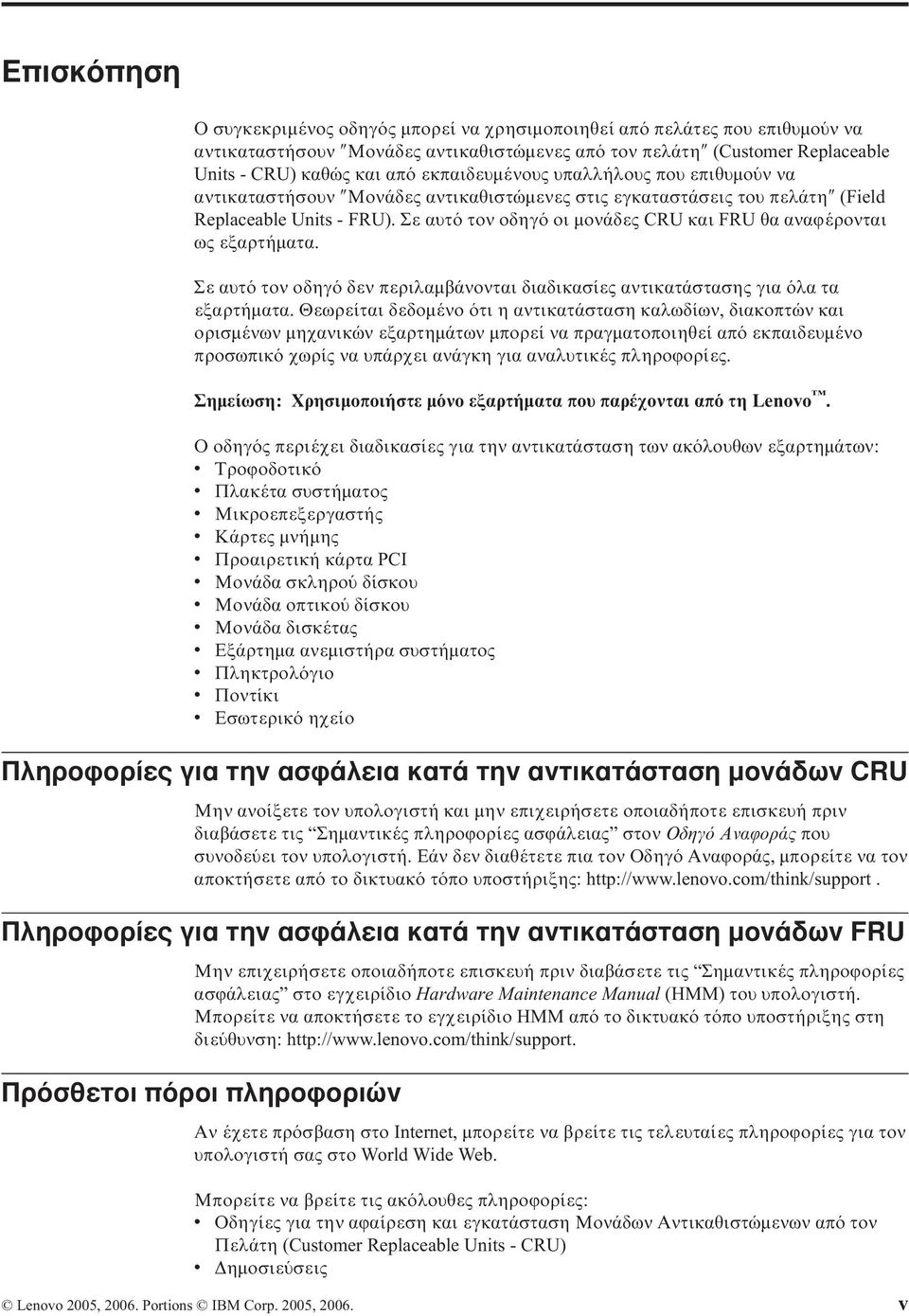 Σε αυτ τον οδηγ οι µονάδες CRU και FRU θα αναϕέρονται ως εξαρτήµατα. Σε αυτ τον οδηγ δεν περιλαµβάνονται διαδικασίες αντικατάστασης για λα τα εξαρτήµατα.