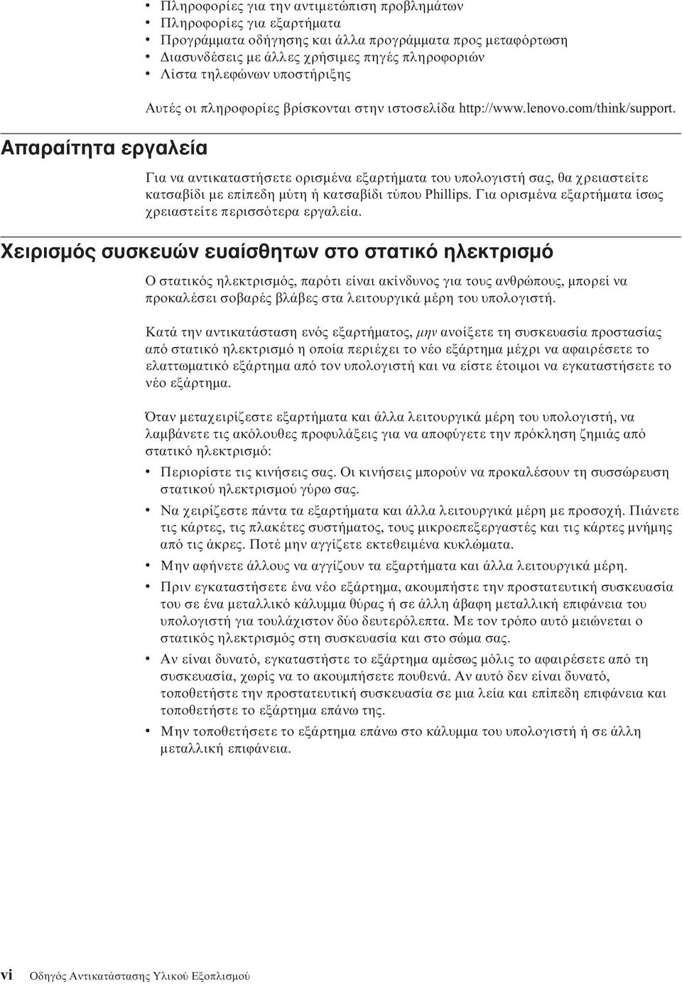 Για να αντικαταστήσετε ορισµένα εξαρτήµατα του υπολογιστή σας, θα χρειαστείτε κατσαβίδι µε επίπεδη µ τη ή κατσαβίδι τ που Phillips. Για ορισµένα εξαρτήµατα ίσως χρειαστείτε περισσ τερα εργαλεία.