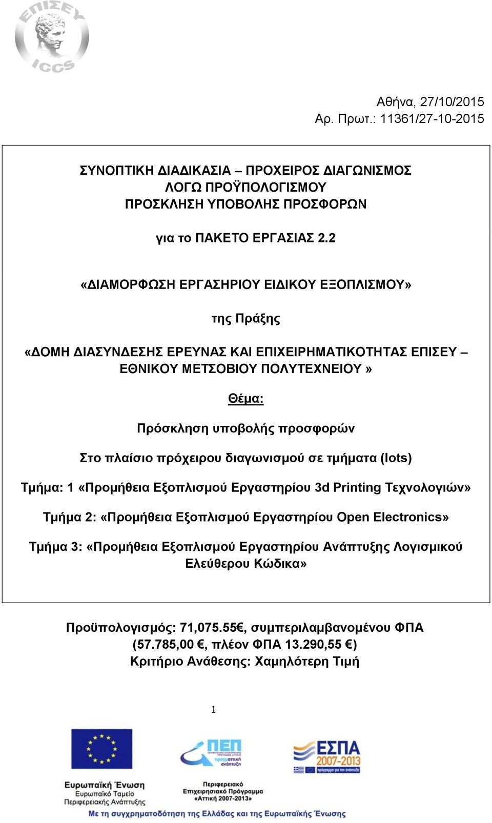 Στο πλαίσιο πρόχειρου διαγωνισμού σε τμήματα (lots) Τμήμα: 1 «Προμήθεια Εξοπλισμού Εργαστηρίου 3d Printing Τεχνολογιών» Τμήμα 2: «Προμήθεια Εξοπλισμού Εργαστηρίου Open Electronics»