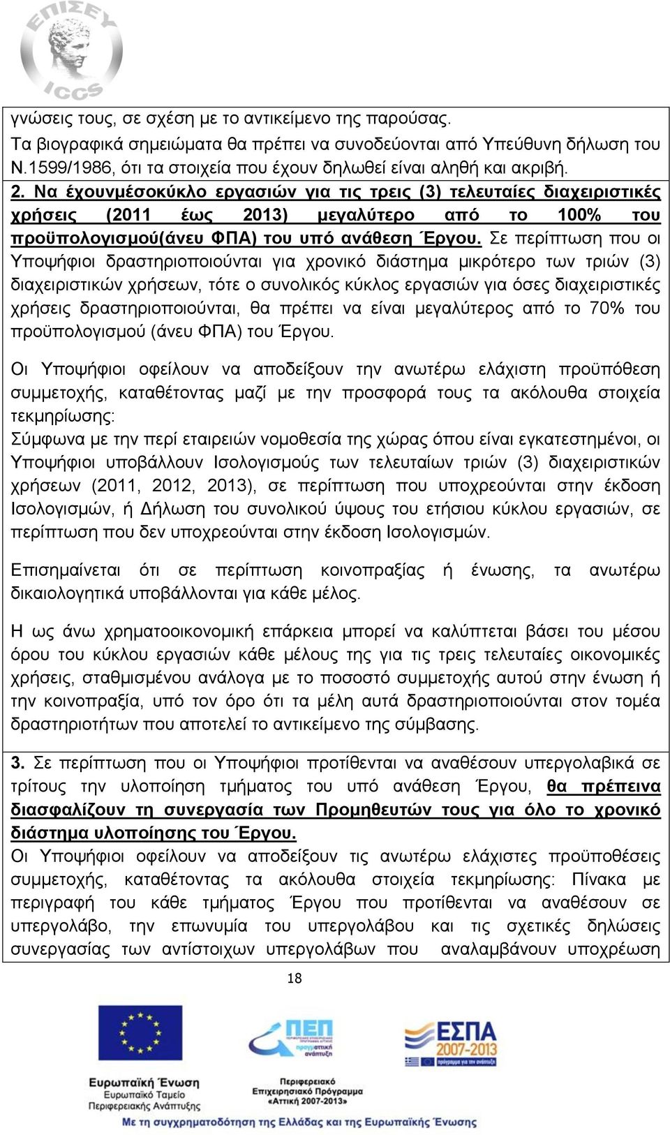 Σε περίπτωση που οι Υποψήφιοι δραστηριοποιούνται για χρονικό διάστημα μικρότερο των τριών (3) διαχειριστικών χρήσεων, τότε ο συνολικός κύκλος εργασιών για όσες διαχειριστικές χρήσεις