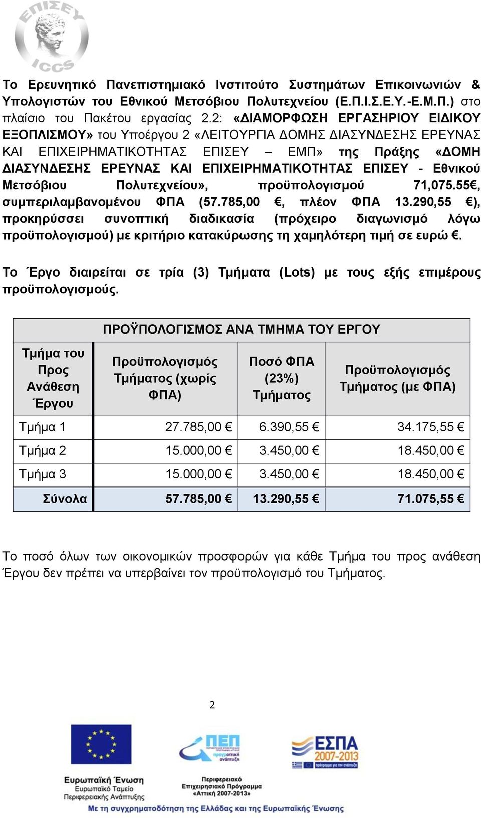 ΕΠΙΣΕΥ - Εθνικού Μετσόβιου Πολυτεχνείου», προϋπολογισμού 71,075.55, συμπεριλαμβανομένου ΦΠΑ (57.785,00, πλέον ΦΠΑ 13.