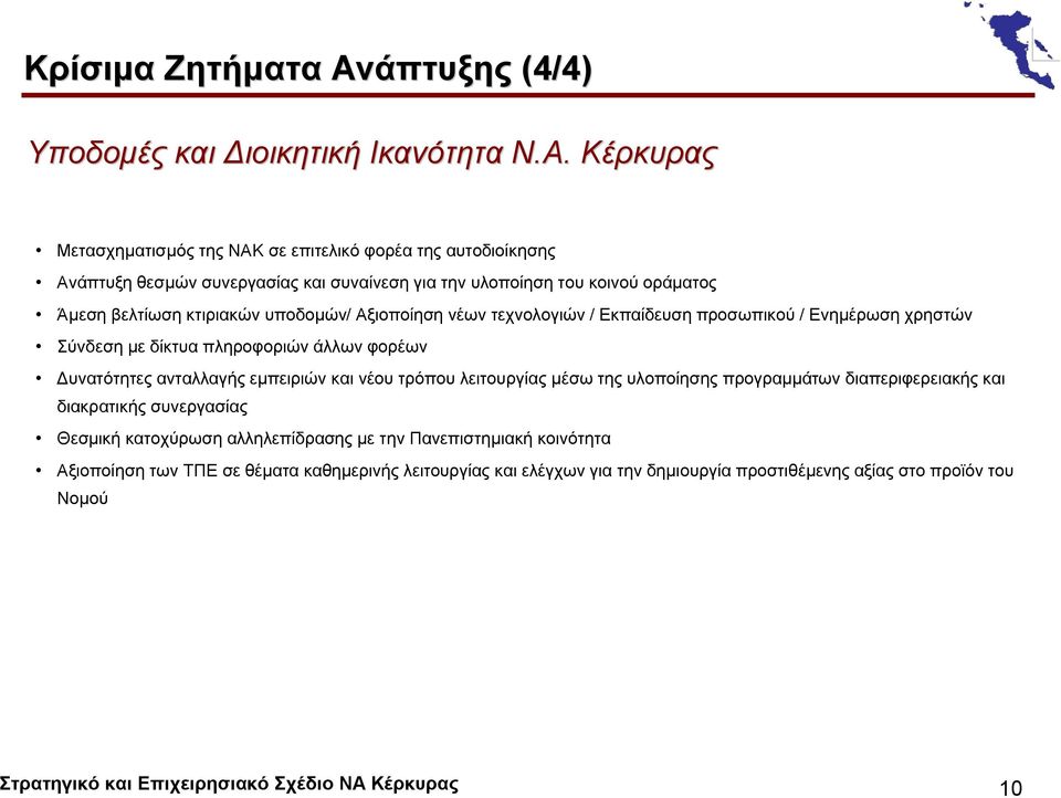Κέρκυρας Μετασχηματισμός της ΝΑΚ σε επιτελικό φορέα της αυτοδιοίκησης Ανάπτυξη θεσμών συνεργασίας και συναίνεση για την υλοποίηση του κοινού οράματος Άμεση βελτίωση κτιριακών υποδομών/