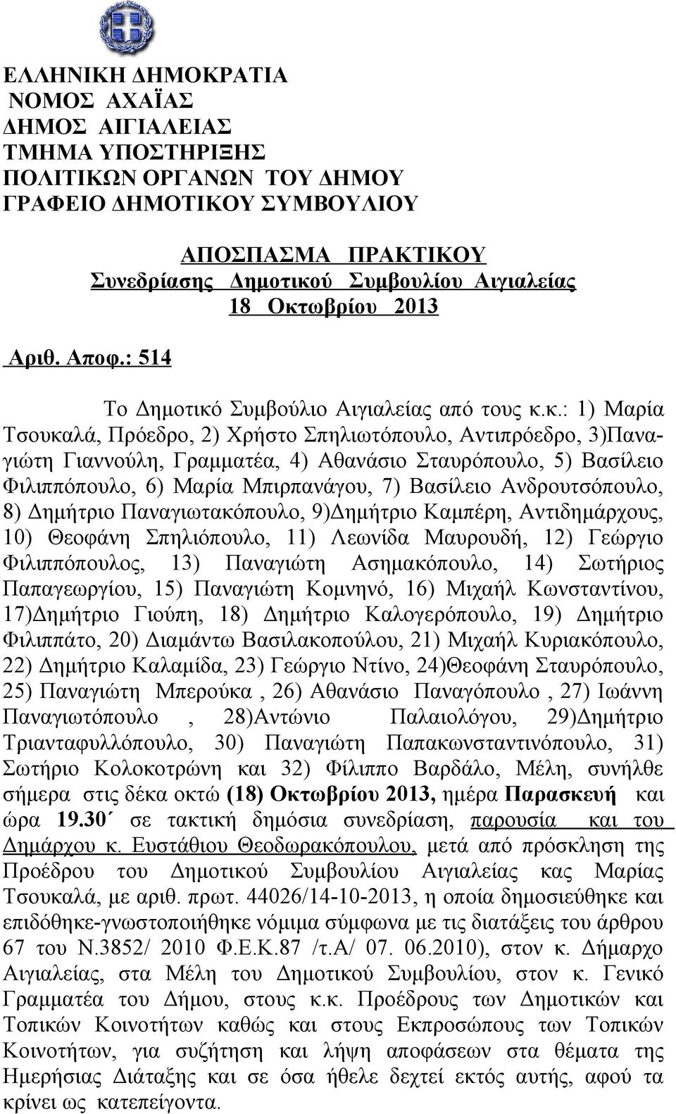 Σταυρόπουλο, 5) Βασίλειο Φιλιππόπουλο, 6) Μαρία Μπιρπανάγου, 7) Βασίλειο Ανδρουτσόπουλο, 8) Δημήτριο Παναγιωτακόπουλο, 9)Δημήτριο Καμπέρη, Αντιδημάρχους, 10) Θεοφάνη Σπηλιόπουλο, 11) Λεωνίδα
